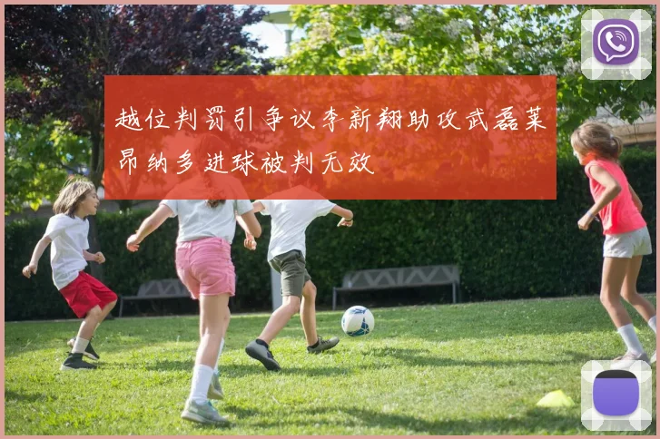 越位判罚引争议李新翔助攻武磊莱昂纳多进球被判无效